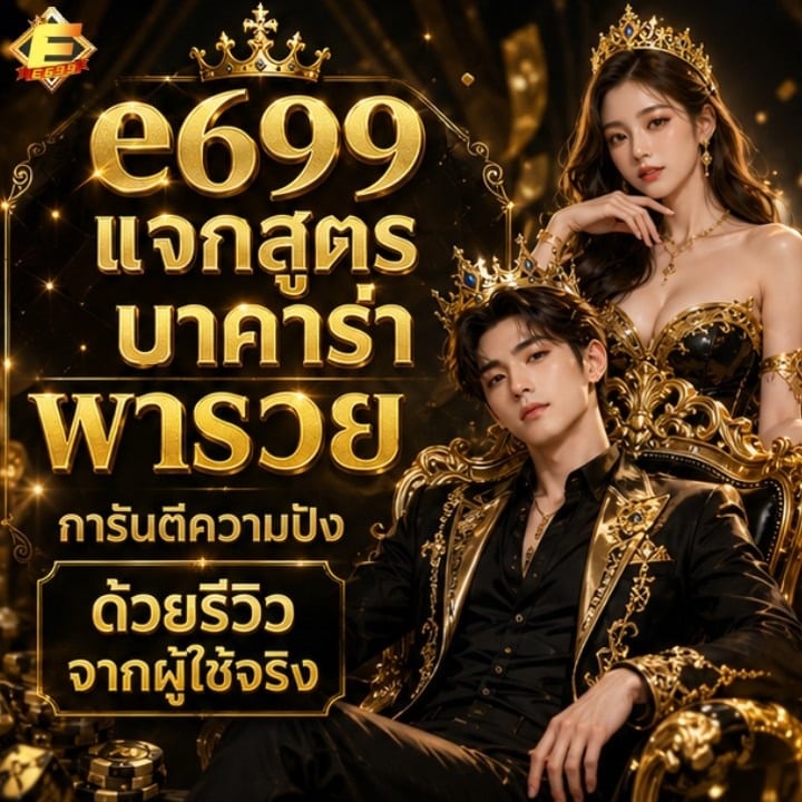 แจกสูตรบาคาร่าพารวย การันตีความปังด้วยรีวิวจากผู้ใช้จริง banner e699