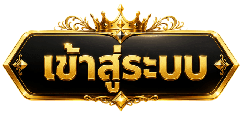 เข้าสู่ระบบ