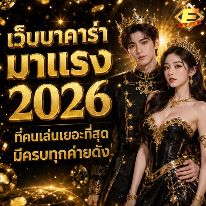 เว็บบาคาร่ามาแรง 2026 ที่คนเล่นเยอะที่สุด มีครบทุกค่ายดัง banner e699