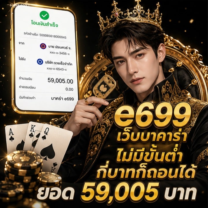เว็บบาคาร่าไม่มีขั้นต่ำ กี่บาทก็ถอนได้ ยอด 59,005