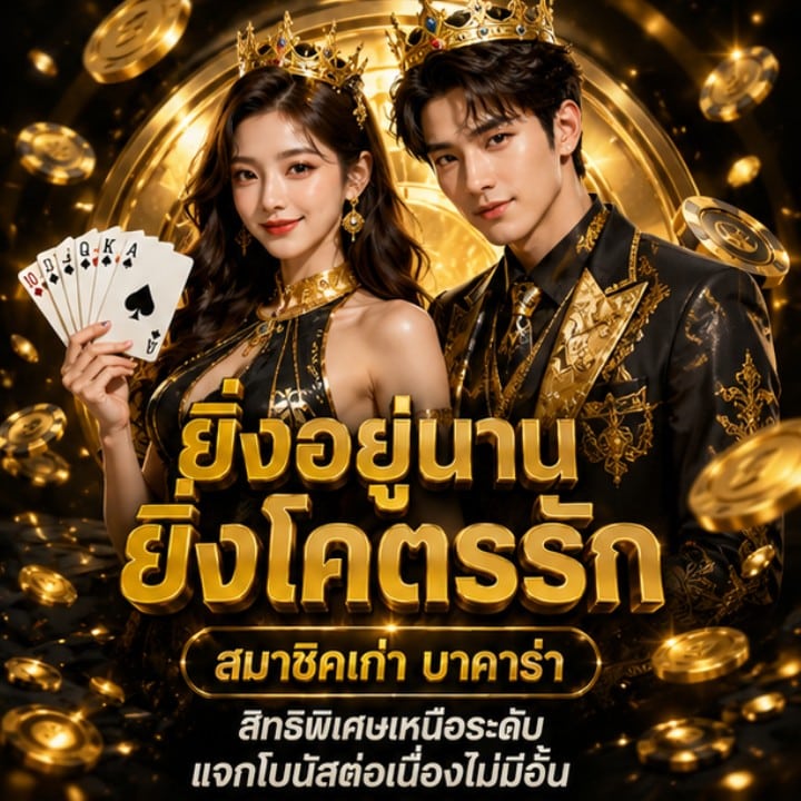 สมาชิกเก่า บาคาร่า สิทธิพิเศษเหนือระดับ