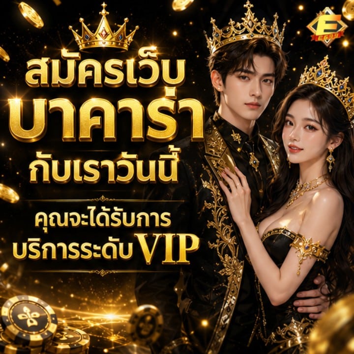 สมัครเว็บบาคาร่า กับเราวันนี้ คุณจะได้รับการบริการระดับ VIP banner e699