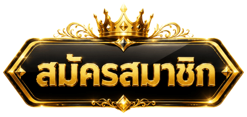 สมัครสมาชิก